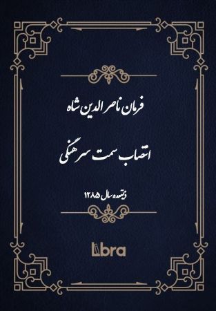 دانشگاه بمبرگ/فرمان ناصر الدين شاه انتصاب سمت سرهنگی/cover.jpg