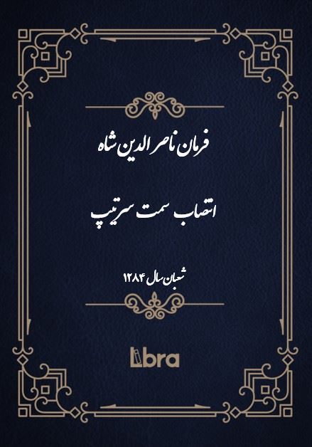 دانشگاه بمبرگ/فرمان ناصر الدين شاه انتصاب  سمت سرتیپ/cover.jpg