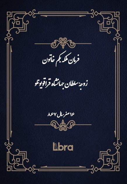 دانشگاه بمبرگ/فرمان ملکه بکم خاتون زوجۀ سلطان جهانشاه قراقویونلو (16 صفر - سال 867)/cover.jpg
