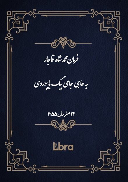 دانشگاه بمبرگ/فرمان محمد شاه قاجار به حاجی جامی بیگ بایبوردی/cover.jpg