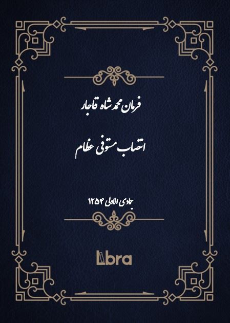 دانشگاه بمبرگ/فرمان محمد شاه قاجار انتصاب مستوفی عظام/cover.jpg