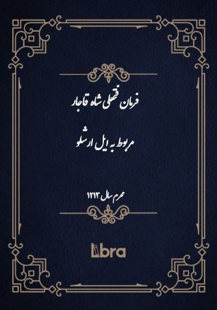 دانشگاه بمبرگ/فرمان فتحعلى شاه مربوط به ایل ارشلو/cover.jpg