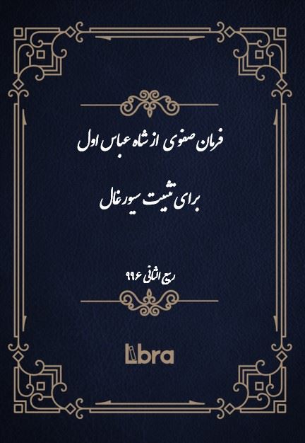 دانشگاه بمبرگ/فرمان صفوى از شاه عباس اول برای تثبیت سیورغال/cover.jpg