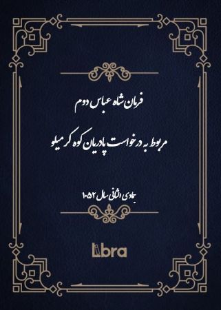 Show details for فرمان شاه عباس دوم مربوط به درخواست پادریان کوه کرمیلو Show details for فرمان شاه عباس دوم مربوط به درخواست پادریان کوه کرمیلو
