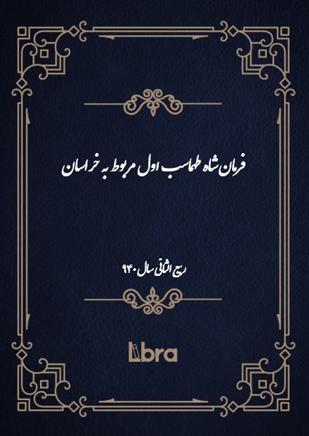 دانشگاه بمبرگ/فرمان شاه طهماسب اول مربوط به خراسان/cover.jpg