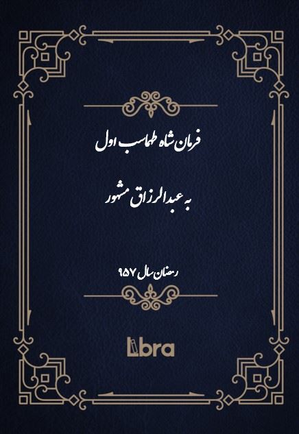 دانشگاه بمبرگ/فرمان شاه طهماسب اول به عبدالرزاق مشهور/cover.jpg