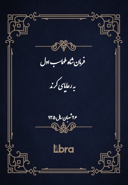 دانشگاه بمبرگ/فرمان شاه طهماسب اول به رعایای کرند/cover.jpg