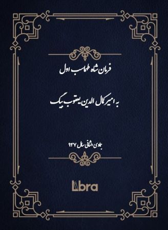 دانشگاه بمبرگ/فرمان شاه طهماسب اول به امير کمال الدين يعقوب بيگ/cover.jpg