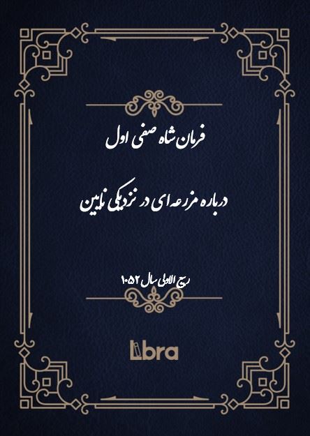 دانشگاه بمبرگ/فرمان شاه صفی اول درباره مزرعه‌ای در نزدیکی نایین/cover.jpg