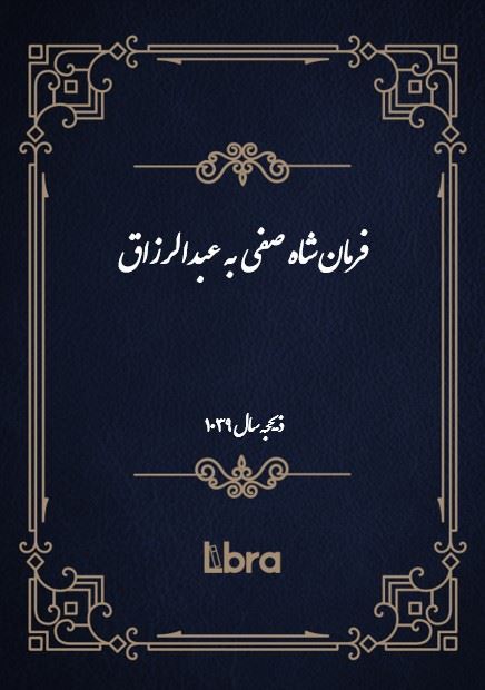 دانشگاه بمبرگ/فرمان شاه صفى به عبدالرزاق/cover.jpg