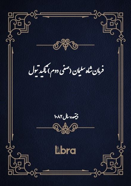 دانشگاه بمبرگ/فرمان شاه سلیمان (صفی دوم) تاکید تیول/cover.jpg