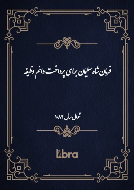 دانشگاه بمبرگ/فرمان شاه سليمان برای پرداخت دائم وظیفه/cover.jpg