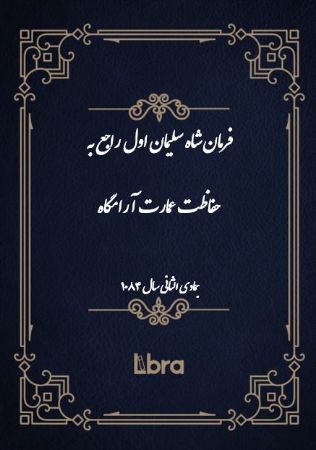 دانشگاه بمبرگ/فرمان شاه سليمان اول راجع به  حفاظت عمارت آرامگاه/cover.jpg