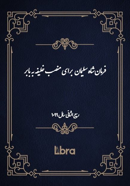 دانشگاه بمبرگ/فرمان شاه سليمان  برای منصب خلیفه به بابر/cover.jpg