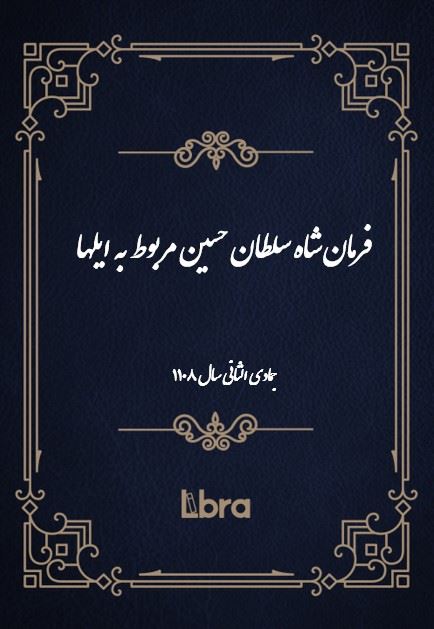 دانشگاه بمبرگ/فرمان شاه سلطان حسين مربوط به ایلها/cover.jpg
