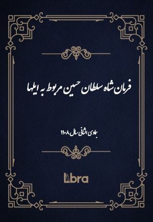 دانشگاه بمبرگ/فرمان شاه سلطان حسين مربوط به ایلها/cover.jpg