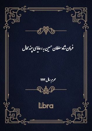 دانشگاه بمبرگ/فرمان شاه سلطان حسين به رعایای چند محال/cover.jpg