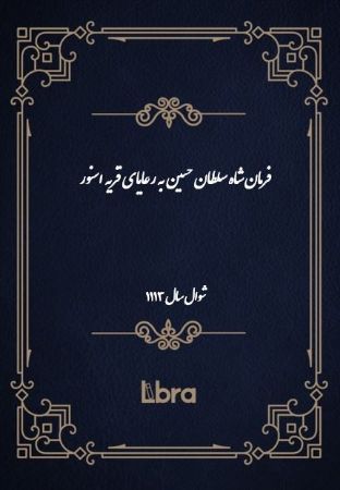 دانشگاه بمبرگ/فرمان شاه سلطان حسين به رعایای قریه اسنور/cover.jpg