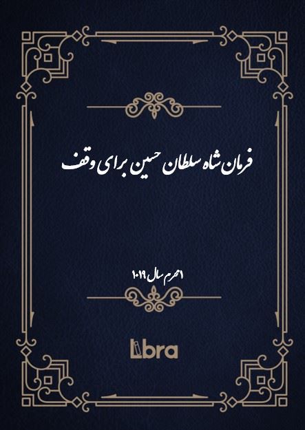 دانشگاه بمبرگ/فرمان شاه سلطان حسين برای وقف/cover.jpg