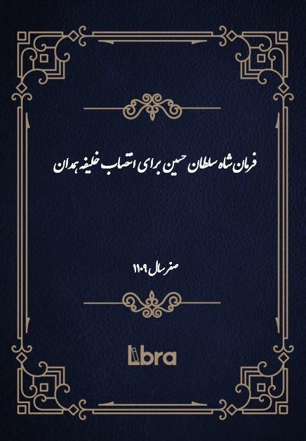 دانشگاه بمبرگ/فرمان شاه سلطان حسين برای انتصاب خلیفه همدان/cover.jpg