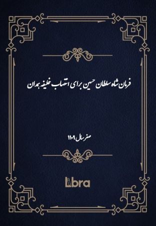 دانشگاه بمبرگ/فرمان شاه سلطان حسين برای انتصاب خلیفه همدان/cover.jpg