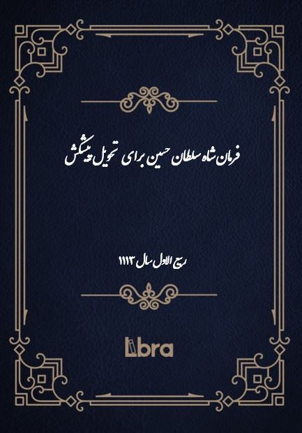 دانشگاه بمبرگ/فرمان شاه سلطان حسين برای  تحویل پیشکش/cover.jpg