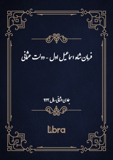 دانشگاه بمبرگ/فرمان شاه اسماعیل اول - دولت عثمانی/cover.jpg