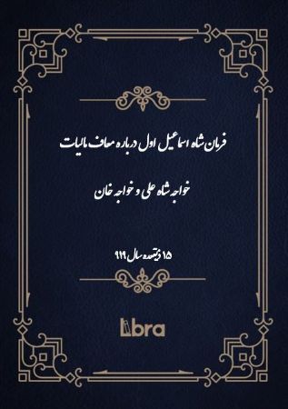 دانشگاه بمبرگ/فرمان شاه اسماعيل اول درباره معاف مالیات خواجه شاه علی و خواجه خان/cover.jpg