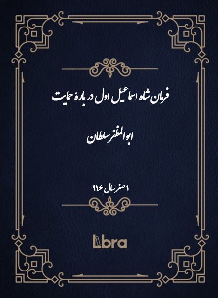 دانشگاه بمبرگ/فرمان شاه اسماعيل اول در بارۀ حمایت ابوالمظفر سلطان/cover.jpg