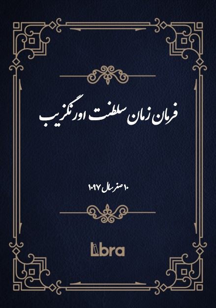 دانشگاه بمبرگ/فرمان زمان سلطنت اورنگزيب/cover.jpg