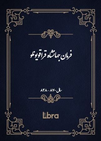 Show details for فرمان جهانشاه قراقویونلو: (سال 870 - 838) Show details for فرمان جهانشاه قراقویونلو: (سال 870 - 838)