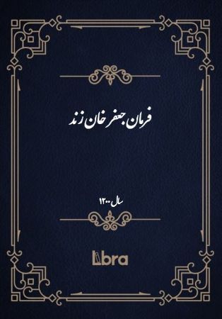 دانشگاه بمبرگ/فرمان جعفر خان زند/cover.jpg