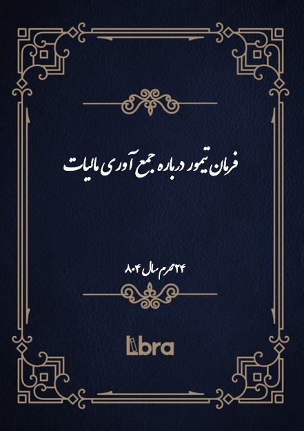 دانشگاه بمبرگ/فرمان تيمور درباره جمع آوری مالیات/cover.jpg