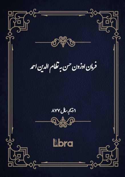 دانشگاه بمبرگ/فرمان اوزون حسن به نظام الدین احمد/cover.jpg