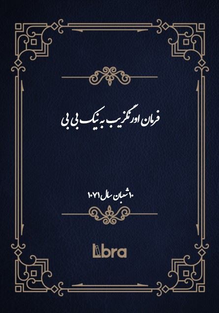 دانشگاه بمبرگ/فرمان اورنگزيب به نیک بی بی/cover.jpg