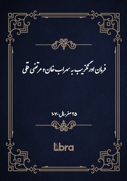 دانشگاه بمبرگ/فرمان اورنگزيب به سهراب خان و مرتضی قلی/cover.jpg