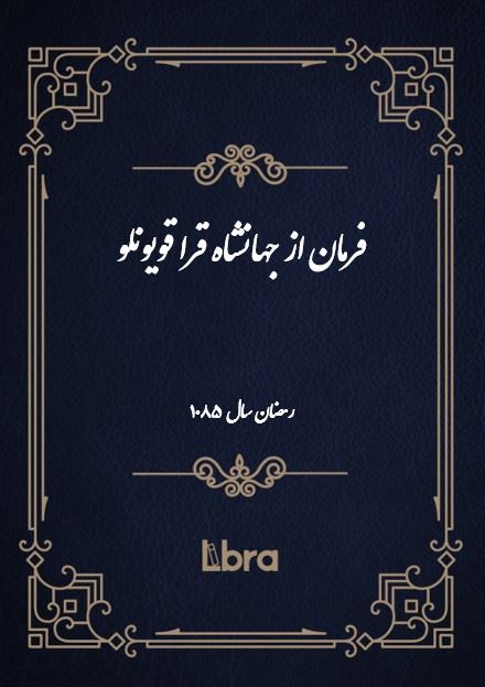 دانشگاه بمبرگ/فرمان از جهانشاه قرا قويونلو/cover.jpg
