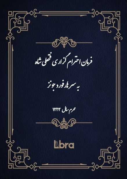 دانشگاه بمبرگ/فرمان احترام گزارى فتحعلى شاه به سر هارفورد جونز/cover.jpg