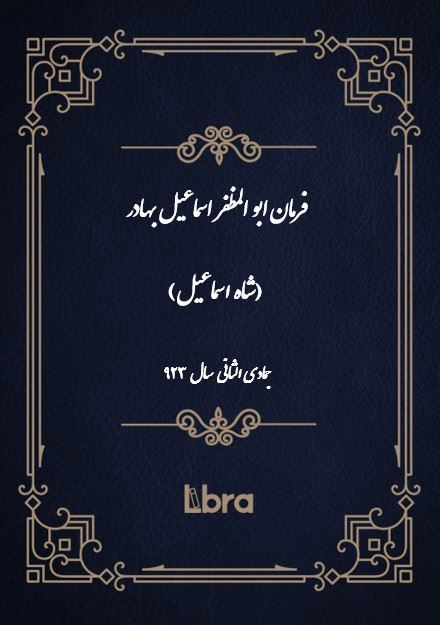 دانشگاه بمبرگ/فرمان ابو المظفر اسماعيل بهادر (شاه اسماعيل)/cover.jpg