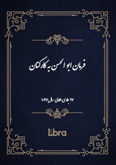 دانشگاه بمبرگ/فرمان ابو الحسن به کارکنان/cover.jpg