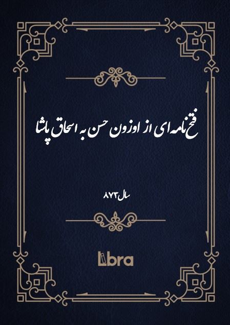 دانشگاه بمبرگ/فتح‌نامه‌اى از اوزون حسن به اسحاق پاشا/cover.jpg