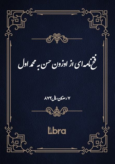 دانشگاه بمبرگ/فتح‌نامه‌اى از اوزون حسن به  محمد اول/cover.jpg