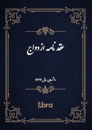 دانشگاه بمبرگ/عقد نامه ازدواج/cover.jpg