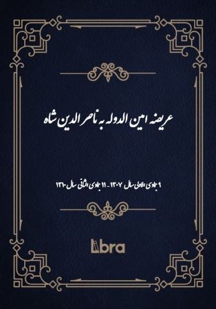 Show details for عریضه امینالدوله به ناصر الدین شاه Show details for عریضه امینالدوله به ناصر الدین شاه