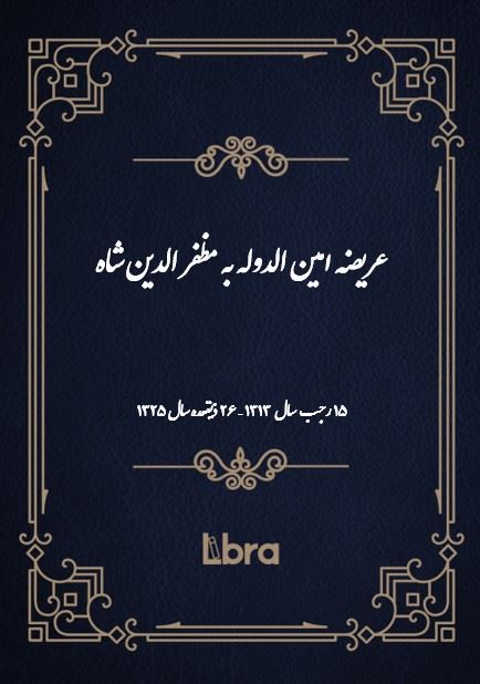 دانشگاه بمبرگ/عريضه امين الدوله به مظفر الدين شاه/cover.jpg