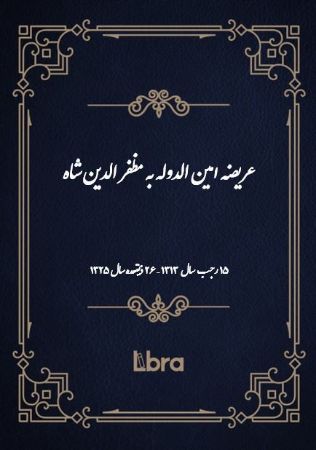 Show details for عریضه امینالدوله به مظفر الدین شاه Show details for عریضه امینالدوله به مظفر الدین شاه