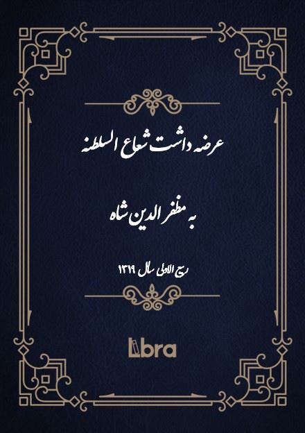 دانشگاه بمبرگ/عرضه داشت شعاع السلطنه به مظفر الدين شاه/cover.jpg