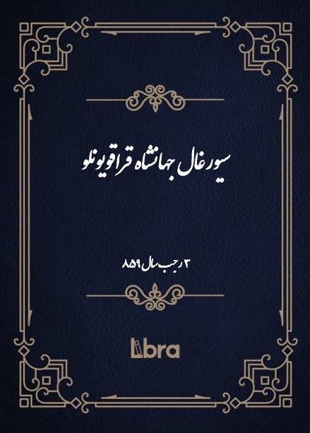 دانشگاه بمبرگ/سيورغال جهانشاه قرا‌قويونلو ( 3رجب - سال 859)/cover.jpg