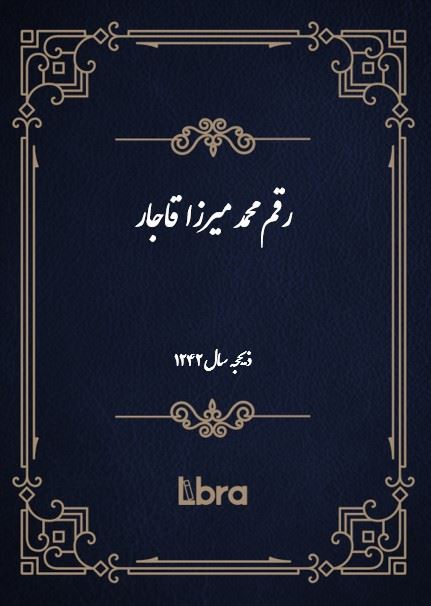 دانشگاه بمبرگ/رقم محمد ميرزا قاجار/cover.jpg