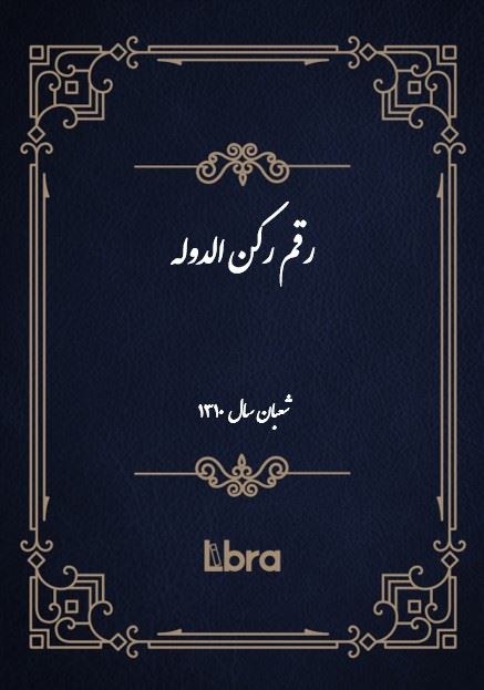 دانشگاه بمبرگ/رقم رکن الدوله ( شعبان - سال 1310)/cover.jpg